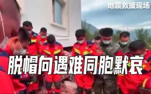 下载视频: 悲痛，泸定地震已致超30人遇难，救援人员脱帽向遇难同胞默哀