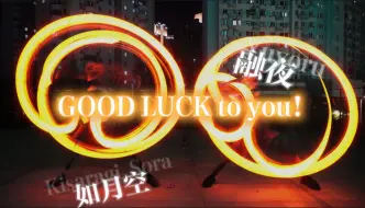 Download Video: 【WOTA艺/融夜×如月空】《GOOD LUCK》to meet you！