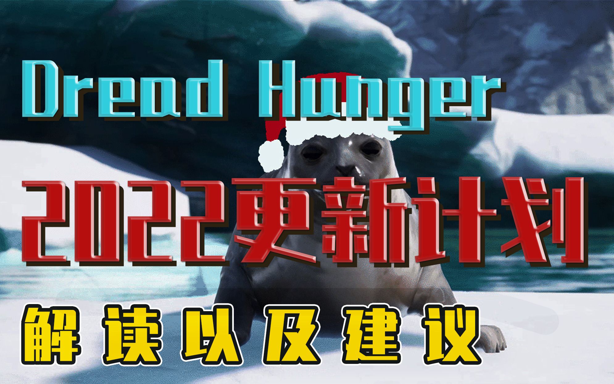 【司命】Dread Hunger 官方2022更新计划丨解读以及建议桌游棋牌热门视频