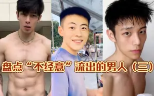 Tải video: 盘点那些“不经意”流出视频的男人（三）