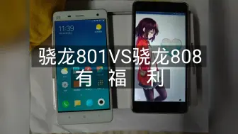 Download Video: 【学生必备】二手骁龙808和801哪个好一点？现在我用小米4和4c分别简单测试一下，跑分和初次加载崩坏三，温度和屏幕！还有福利！