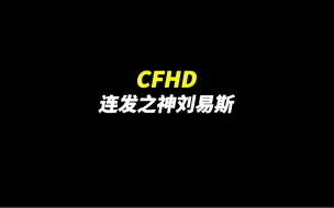 Descargar video: CFHD：《连发之神刘易斯》