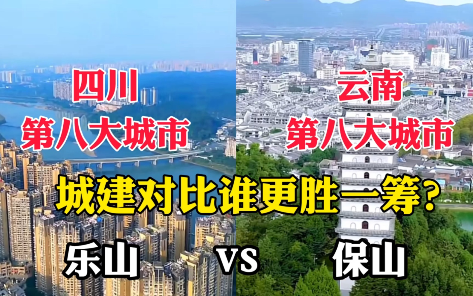 四川第八大城市乐山对比云南第八大城市保山,没想到差距那么大!哔哩哔哩bilibili