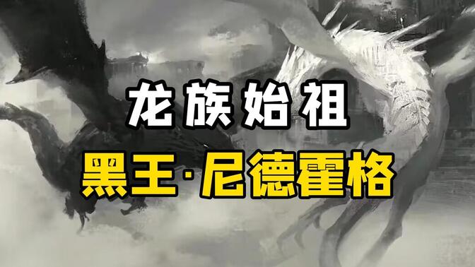 龙族里最强的龙王:黑王尼德霍格