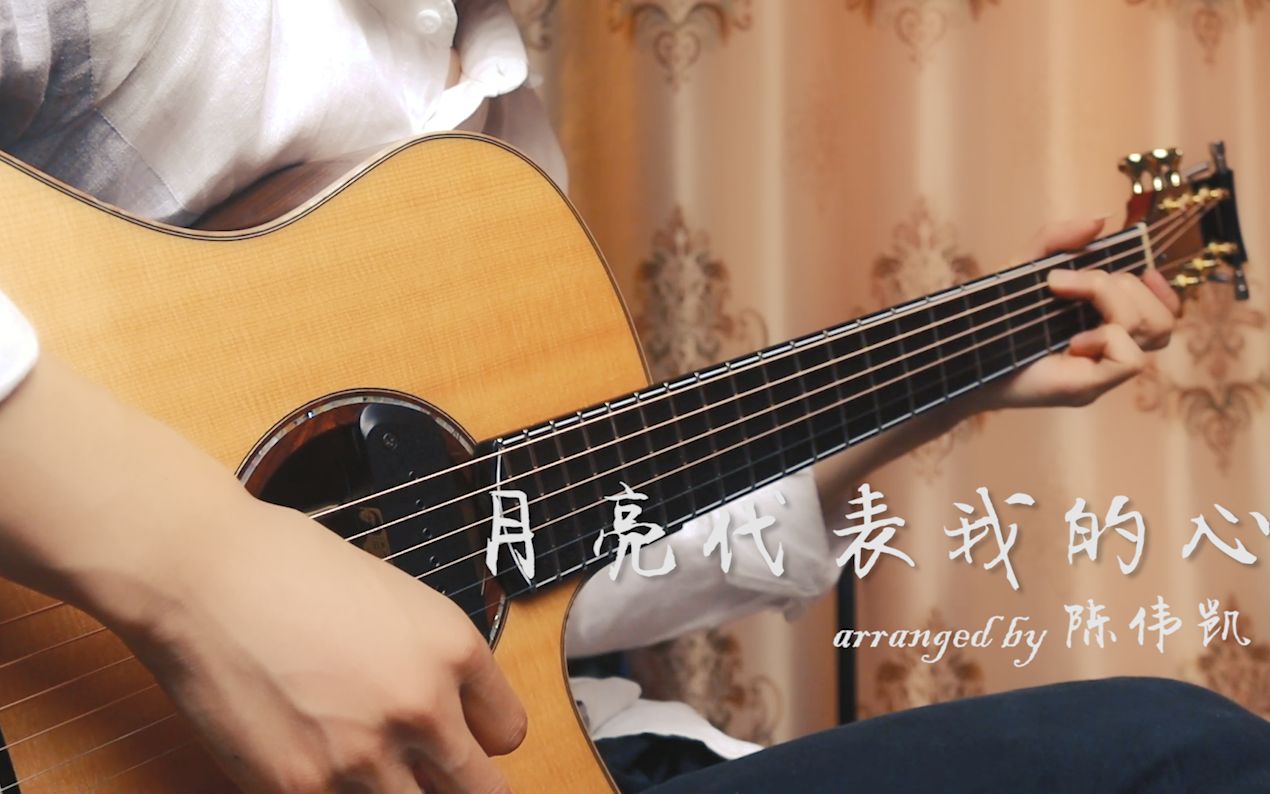 [图]【催眠指弹】月亮代表我的心 Jazz Ballad Guitar Solo