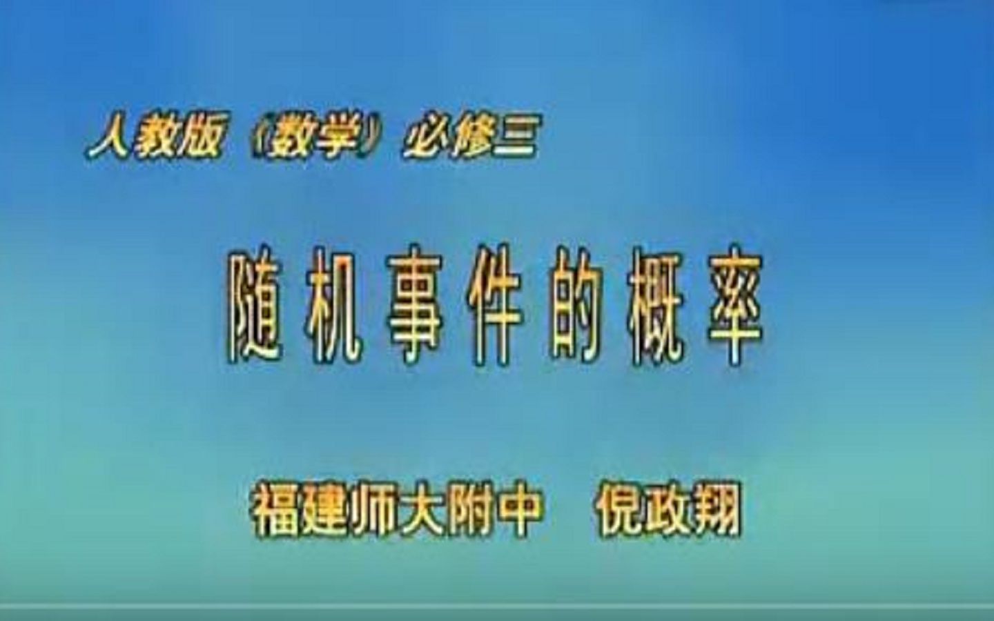 3.1随机事件的概率 高中数学新课程特级教师说课示范哔哩哔哩bilibili