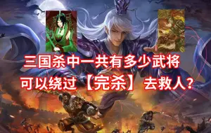 Descargar video: 三国杀全扩近700个武将中，有多少武将可以绕过完杀去救人？1分钟之内能说出五个你就是三国杀高手！