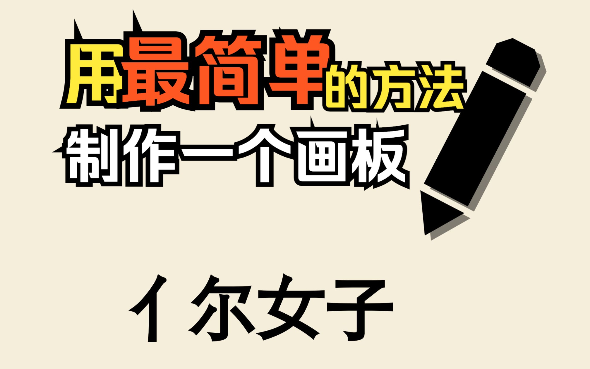 教你用最简单的方法做一个可以自由创作的画板!哔哩哔哩bilibili