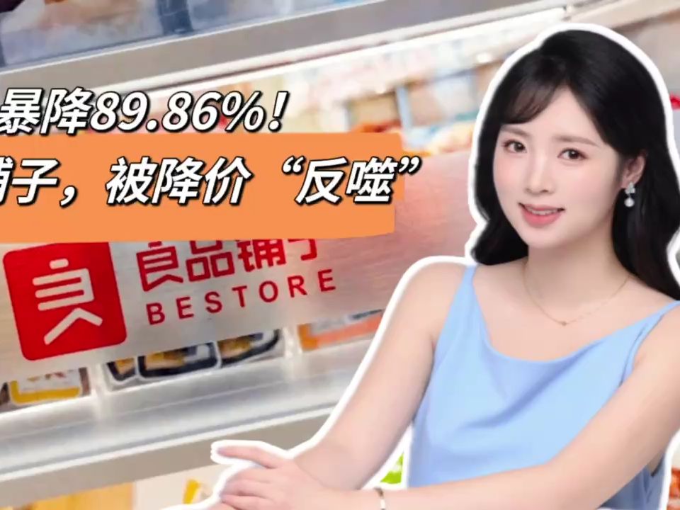 暴降89.86%!良品铺子,被降价“反噬”哔哩哔哩bilibili