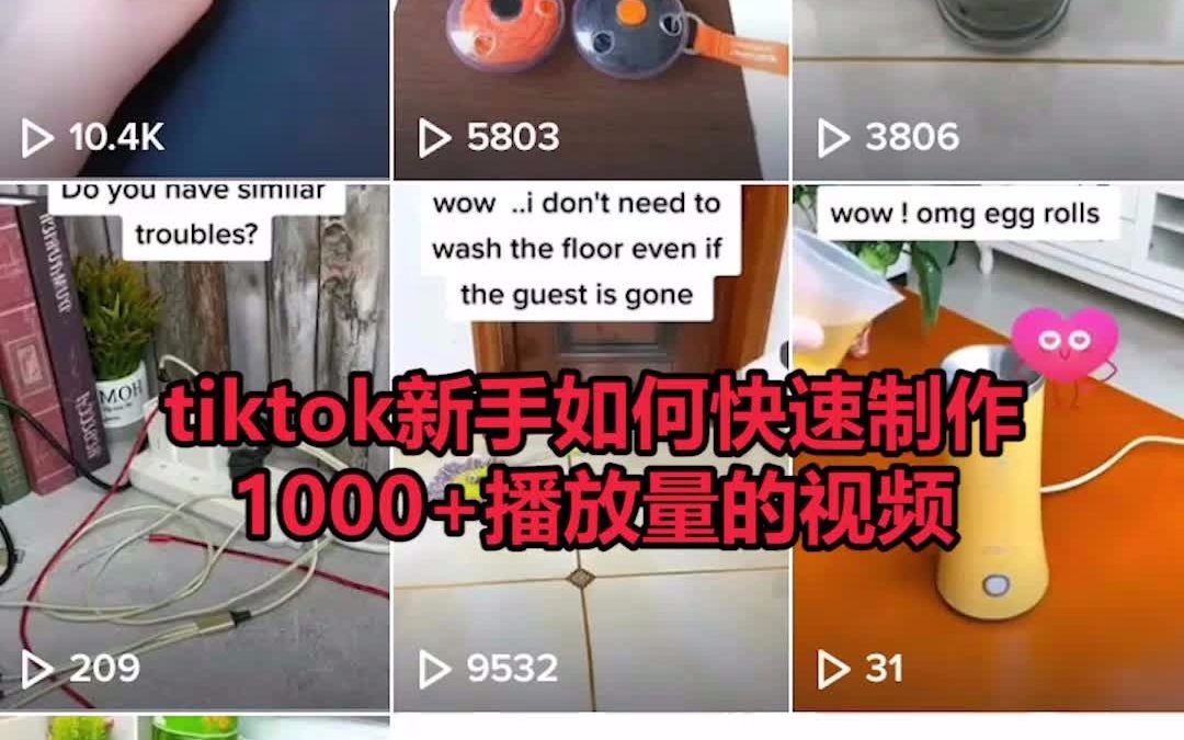 tiktok新账号如何制作1000+播放量视频哔哩哔哩bilibili