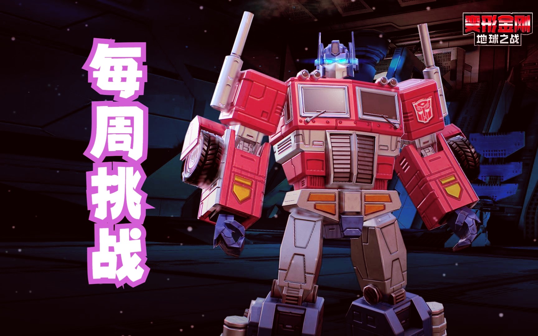 糯米解说变形金刚地球之战第1158期 蓝蝙蝠就像你们的家长