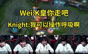 Download Video: BLG战胜WBG队内语音，Knight丝血极限反杀呼吸哥：我可以操作他啊！