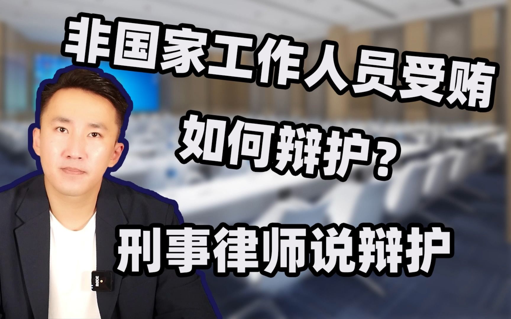 刑事律师为您讲解非国家工作人员受贿罪该如何辩护