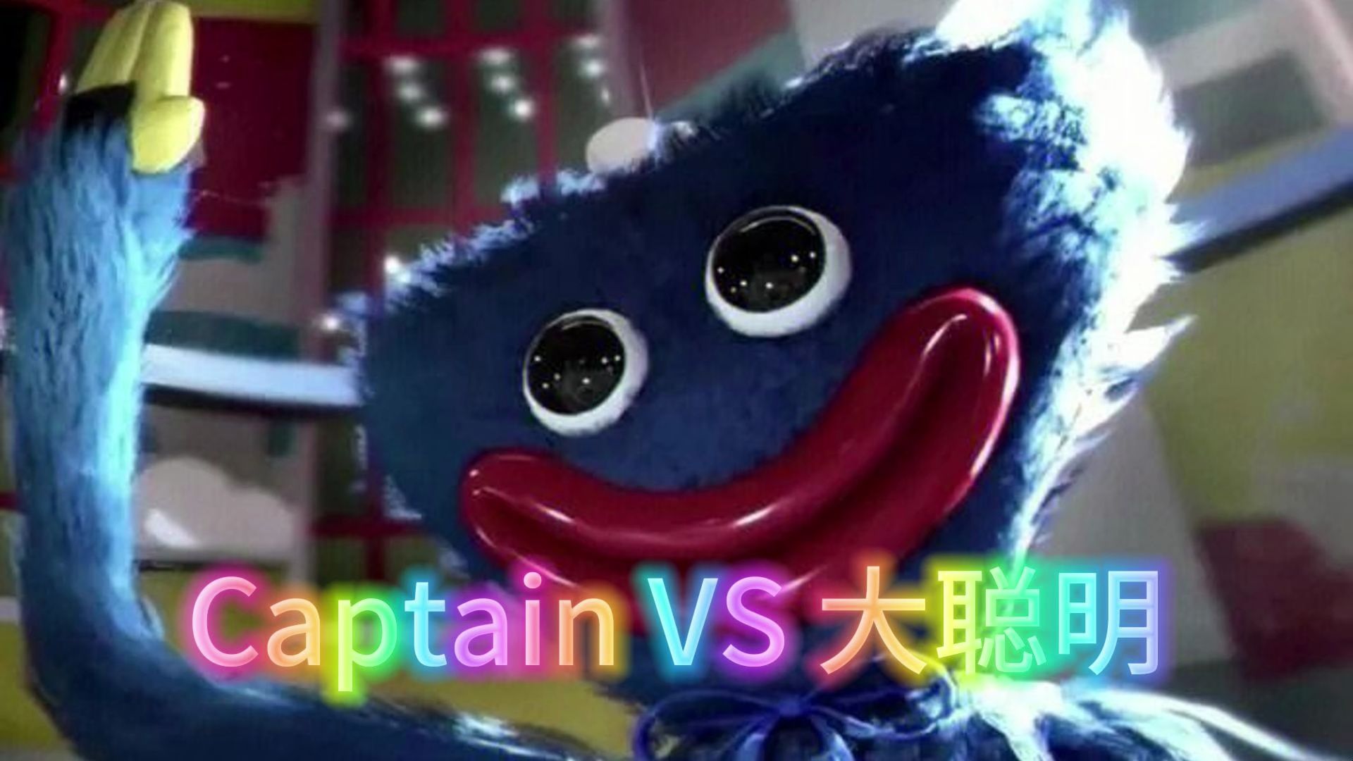 【波比游戏时间】Captain勇闯公司就员工之顺手开大干翻大聪明单机游戏热门视频