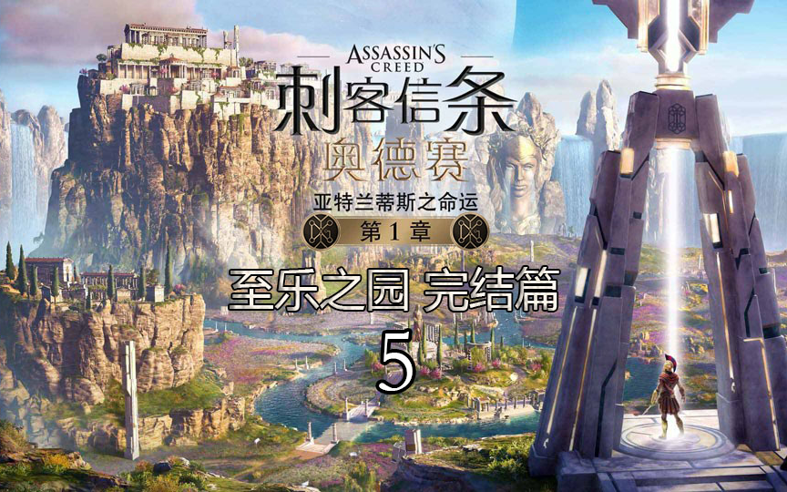 《刺客信条奥德赛》DLC2亚特兰蒂斯的命运第一章“至乐之园” 第五期哔哩哔哩bilibili