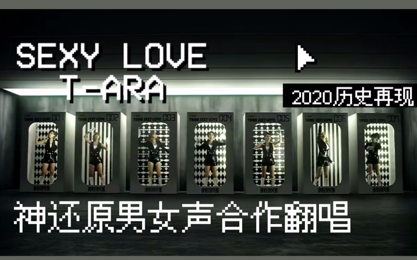 [图]【T-ARA】穿越时空带你回到2012年，来自2020 QUEEN'S们的合体翻唱SEXY LOVE！