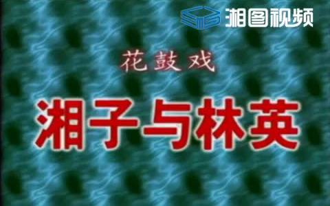 [图]【奶奶爱看的戏】湖南花鼓戏《湘子与林英》全本