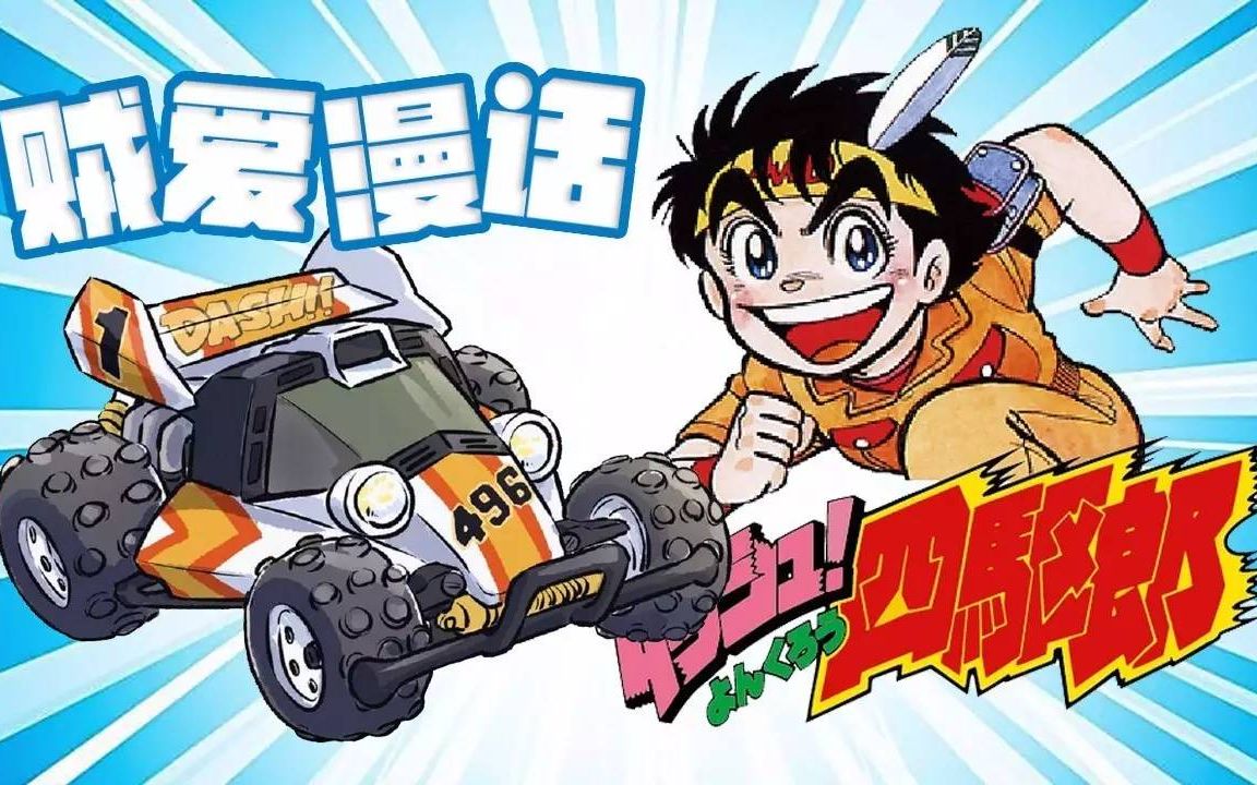 四驱车!老司机们的童年杀