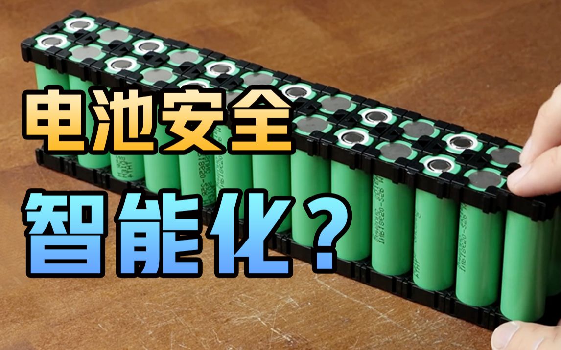 【车量公开课】每天近50起电动车起火事故,BMS电池管理系统作用几何?哔哩哔哩bilibili