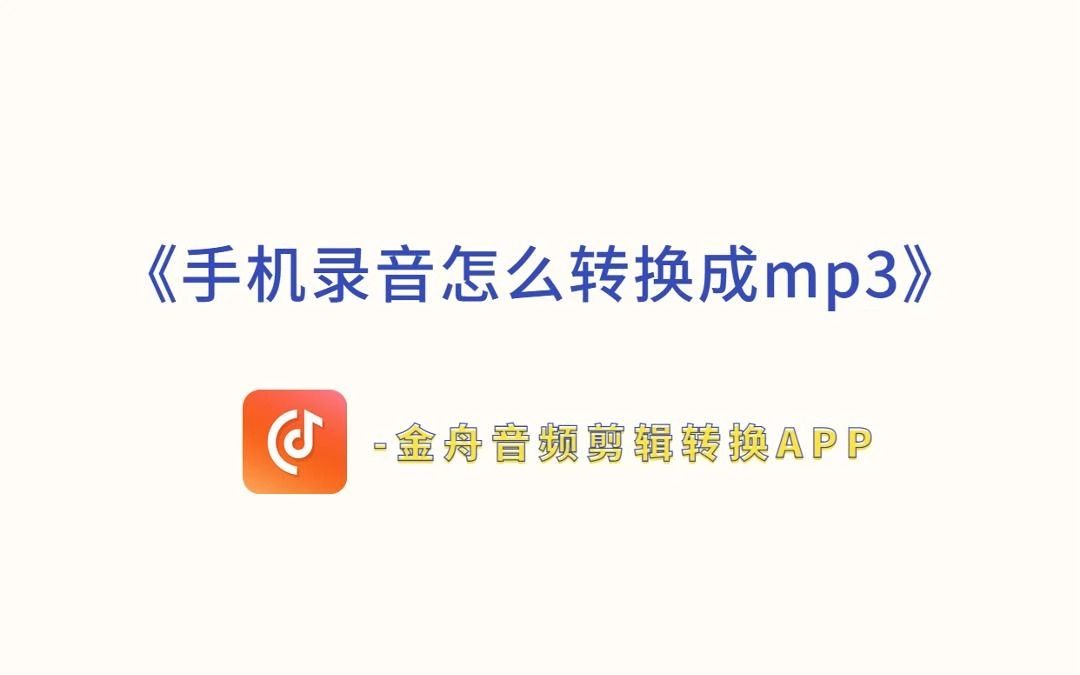 【听音乐如此轻松!】MP3转换神器,把手机录音变成mp3只需三步!哔哩哔哩bilibili