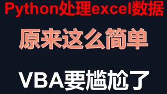 Python处理excel数据，原来这么简单，VBA要尴尬了