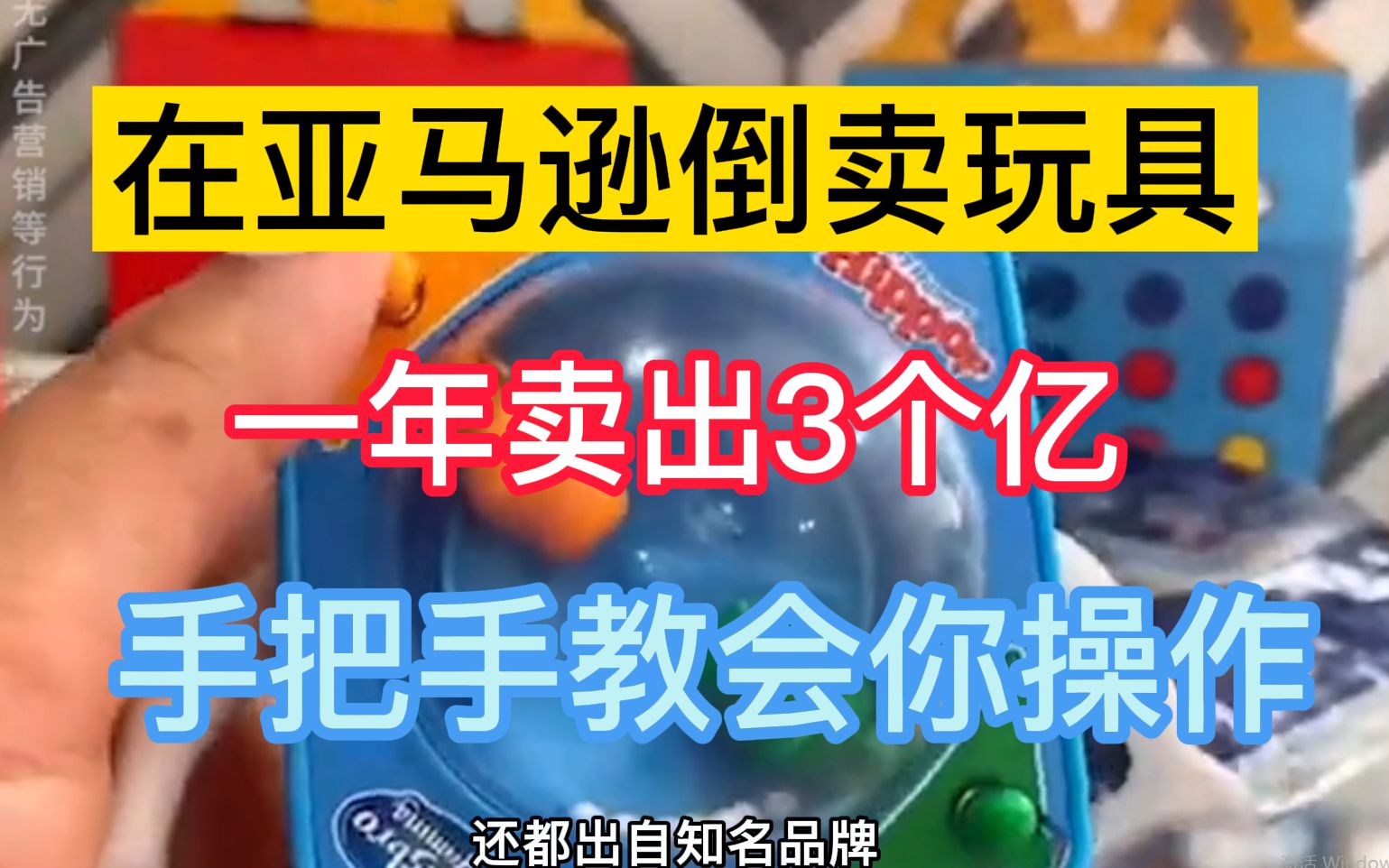 在亚马逊倒卖商品有多赚钱?有人专门批发玩具,一年卖出3个亿!哔哩哔哩bilibili