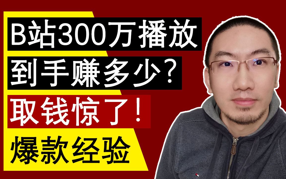 B站300万播放,赚多少钱?取钱惊了!爆款经验哔哩哔哩bilibili