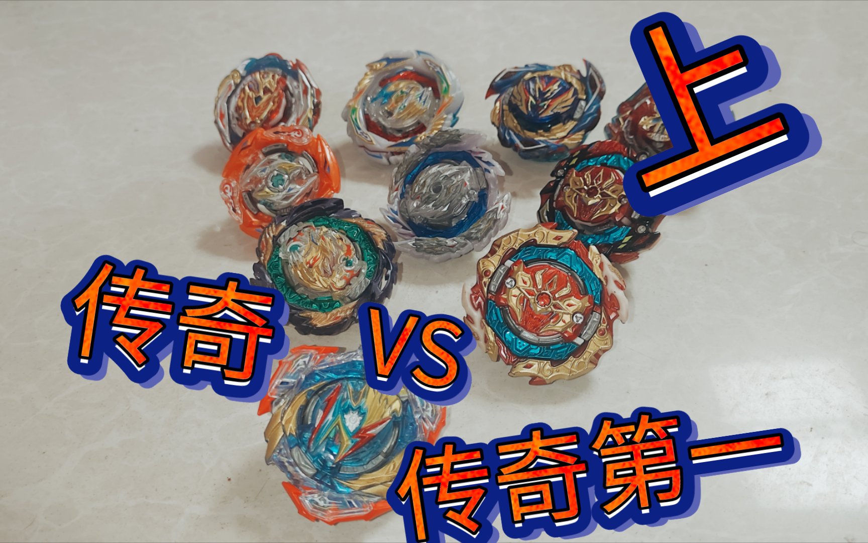 【beyblade burst】传奇第一挑战各位传奇(上)哔哩哔哩bilibili