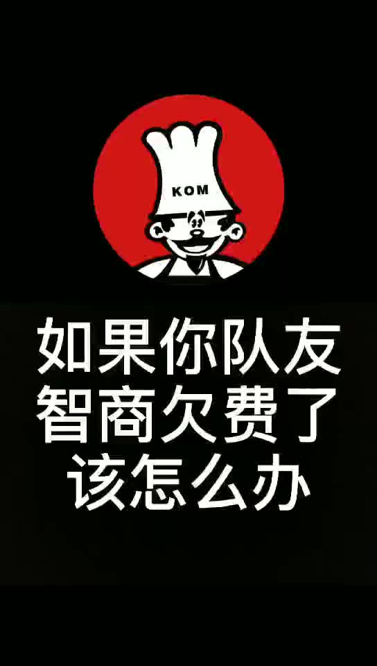 当你有个智商欠费的队友该怎么办?