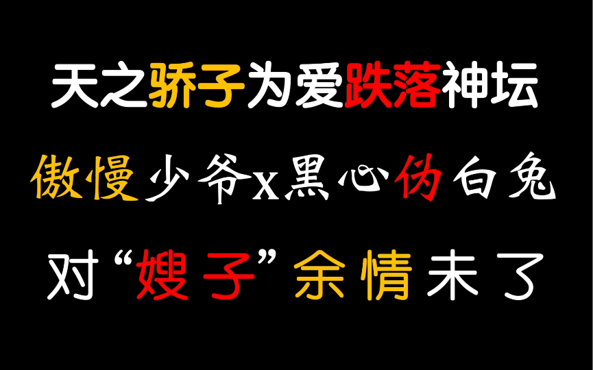 【茶茶】伪 横 刀 夺 爱!占有欲满满& 为爱折腰永远鲨我!哔哩哔哩bilibili