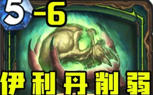 Download Video: 【炉石资讯】史上最快的削弱！新职业恶魔猎手被秒削！