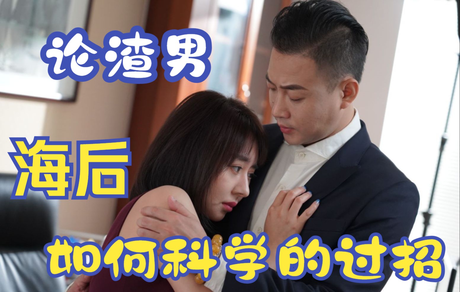 【女人的复仇03】渣男VS海后,会有怎样的火花?哔哩哔哩bilibili