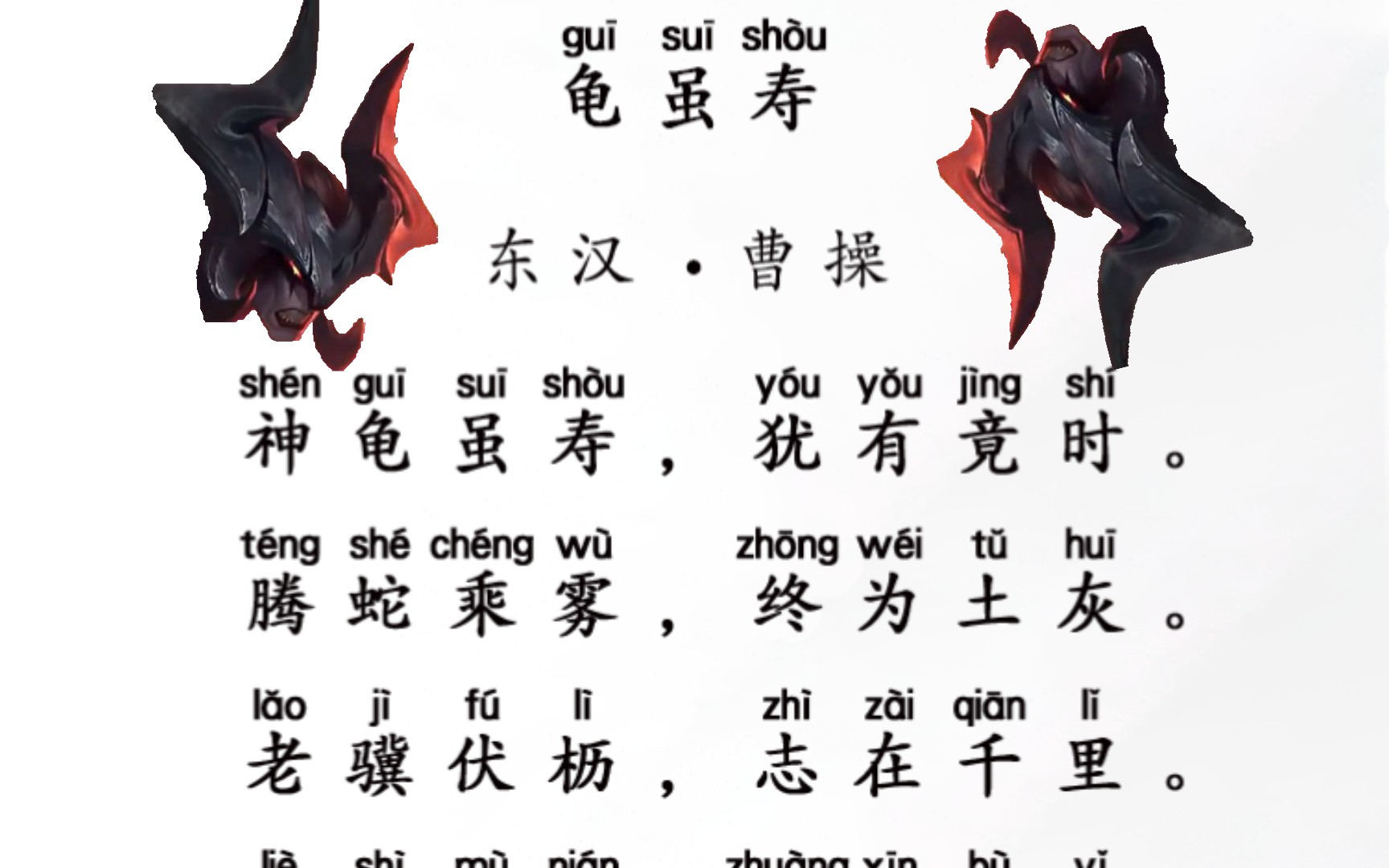 龟虽寿『剑魔朗读版』