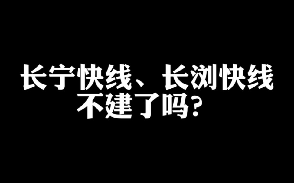 长宁快线长浏快线不建了吗?哔哩哔哩bilibili