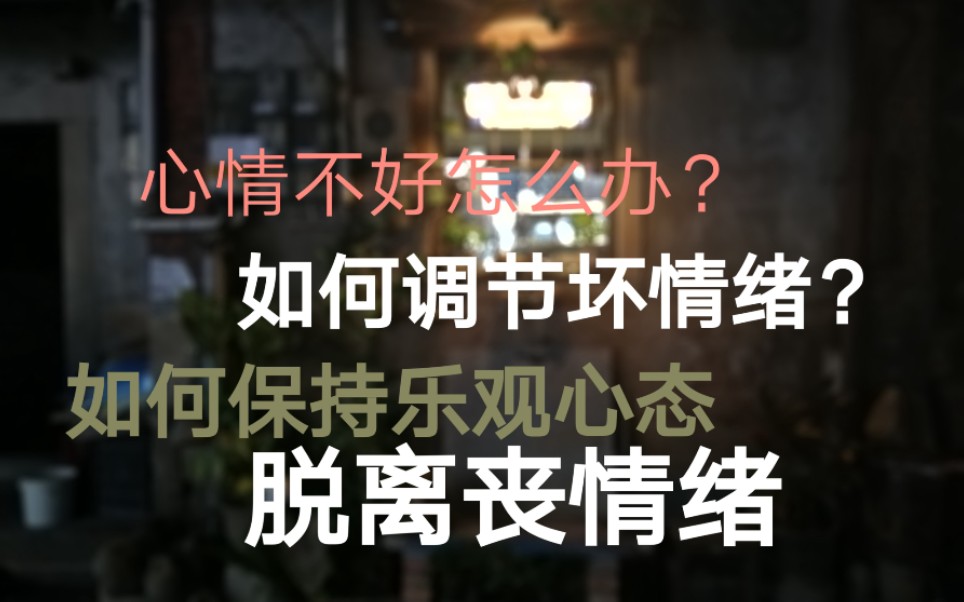 [图]如何调节负面情绪？如何抵抗压力？突然心情不好怎么办？