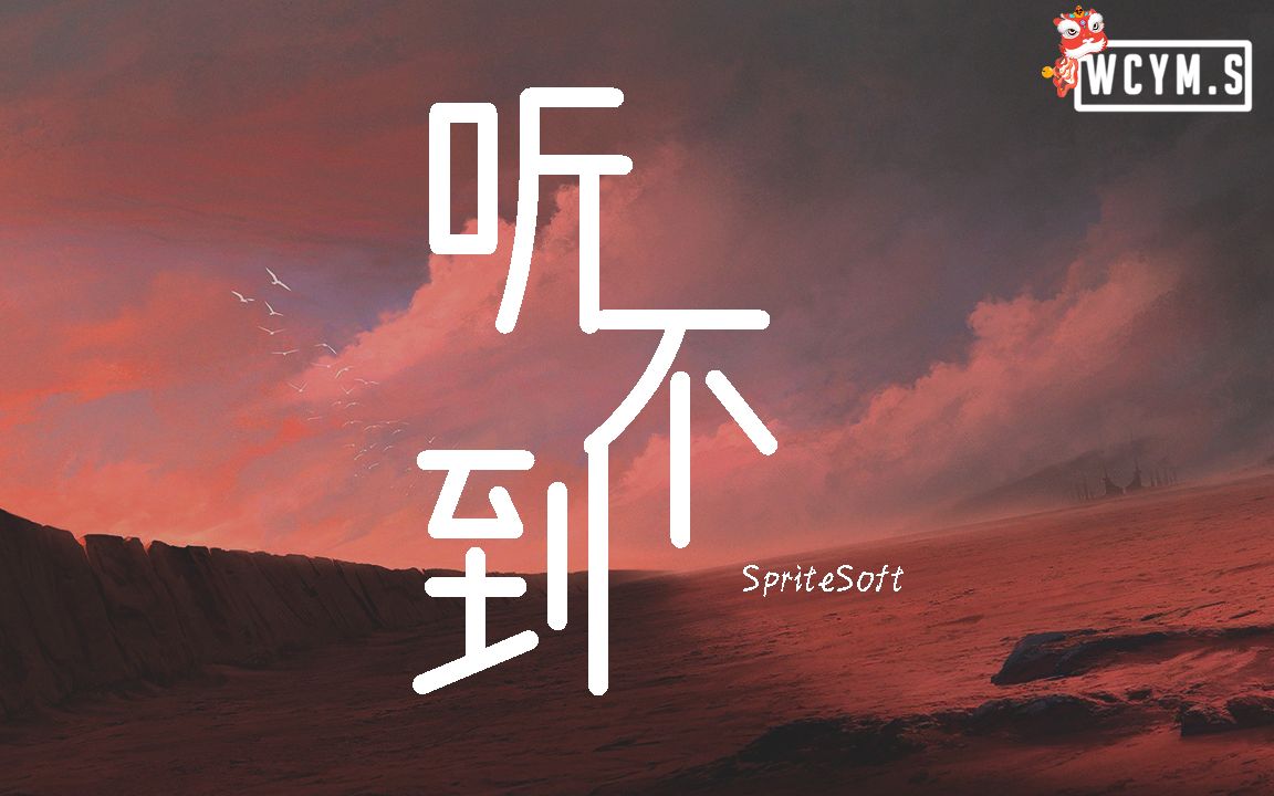 spritesoft - 听不到 (cover: 梁静茹)【動態歌詞/lyrics video】