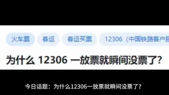 Download Video: 为什么 12306 一放票就瞬间没票了？