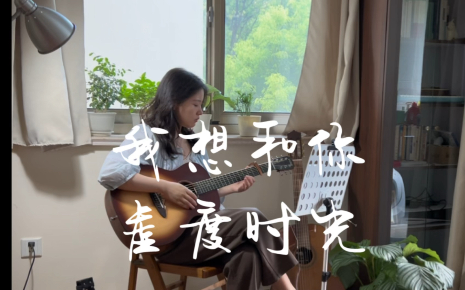 我想和你虚度时光(Cover)哔哩哔哩bilibili