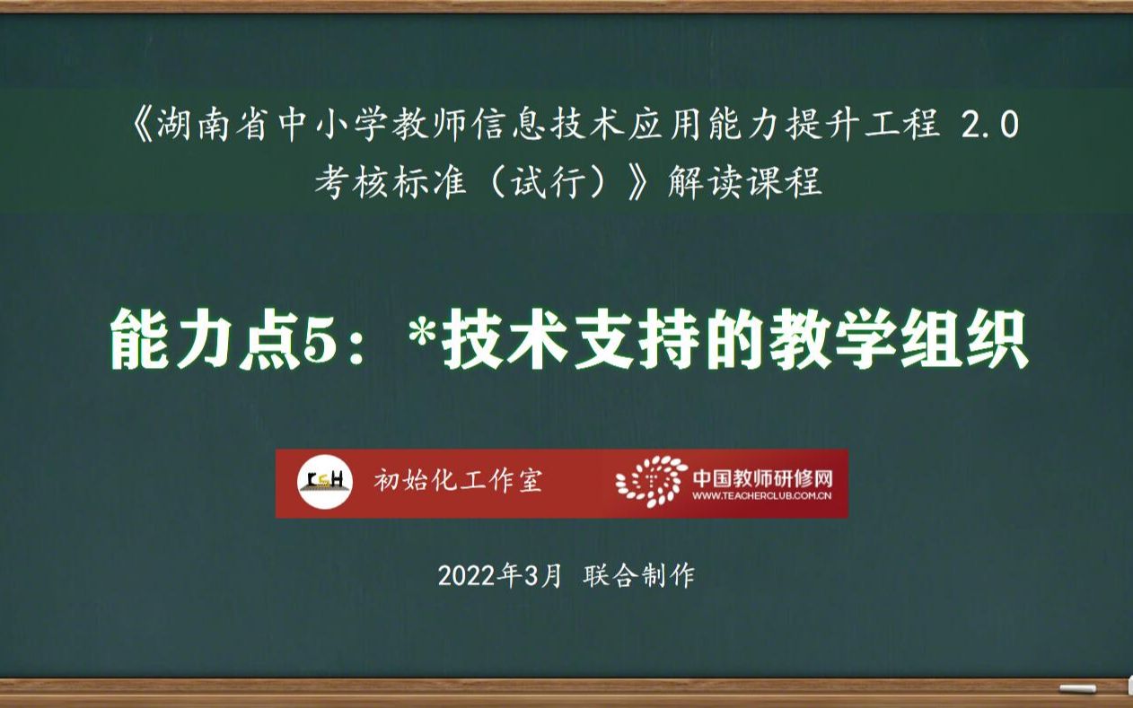 [图]能力点5：技术支持的教学组织——湖南省中小学教师信息技术应用能力提升工程2.0考核标准解读课程