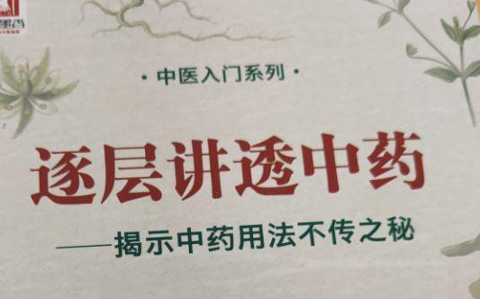 [图]【下章《讲中药》传承中医精神： 学习中医：弘扬中医文化 ，传承国粹精髓 】