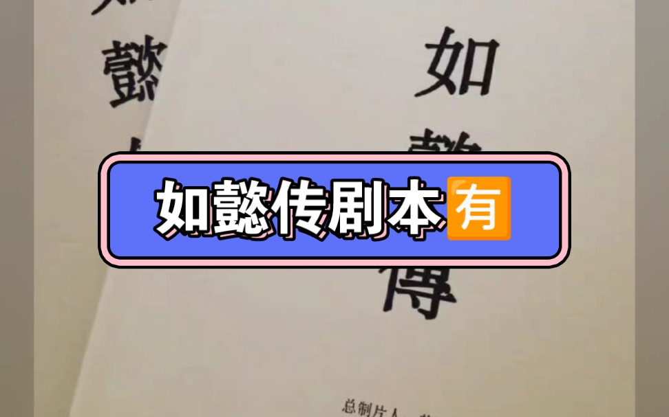 周迅霍建华主演的电视剧如懿传剧本有,可以解锁全部删减剧情哔哩哔哩bilibili