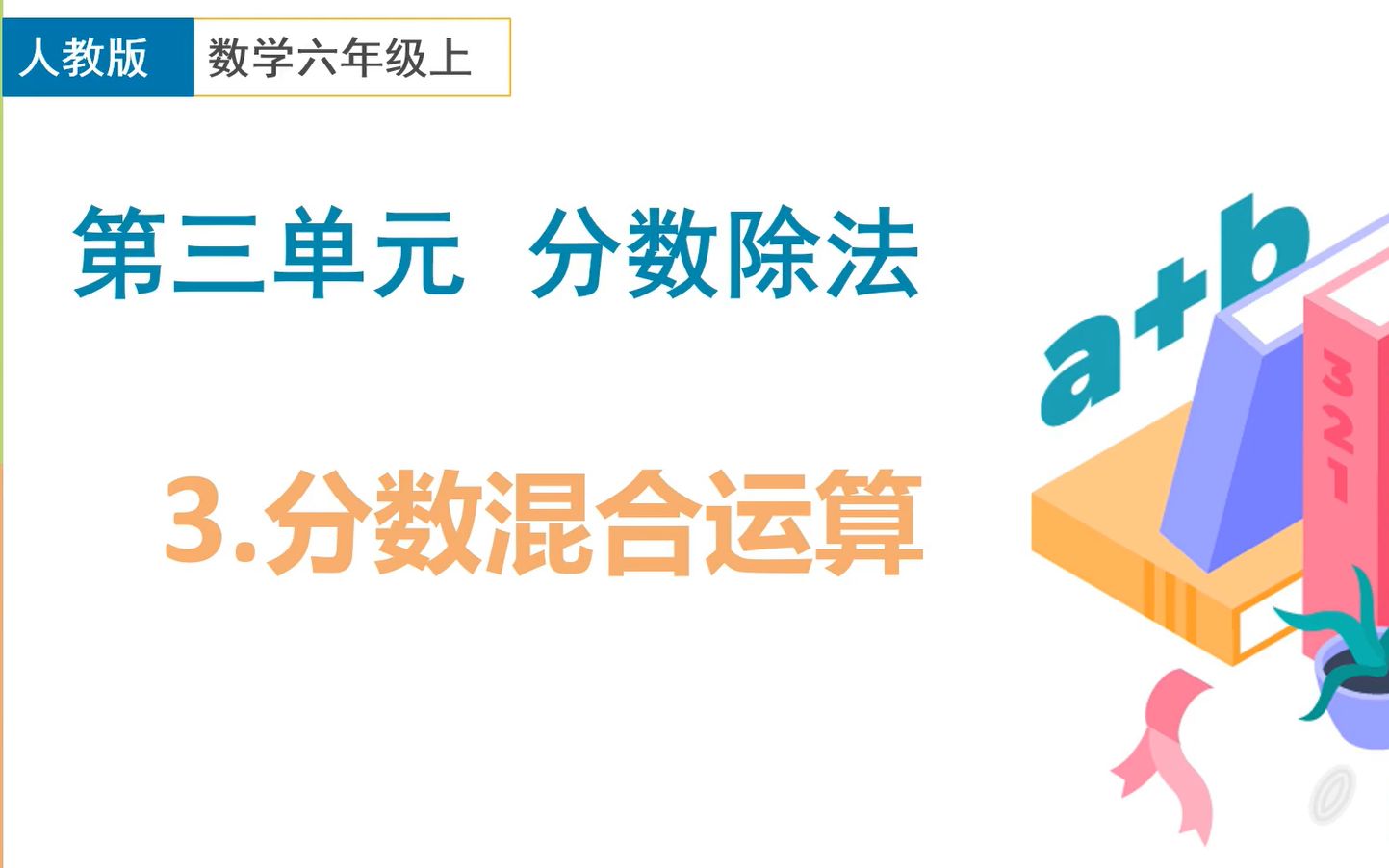 [图]六年级上人教版第三单元分数除法-3分数混合运算