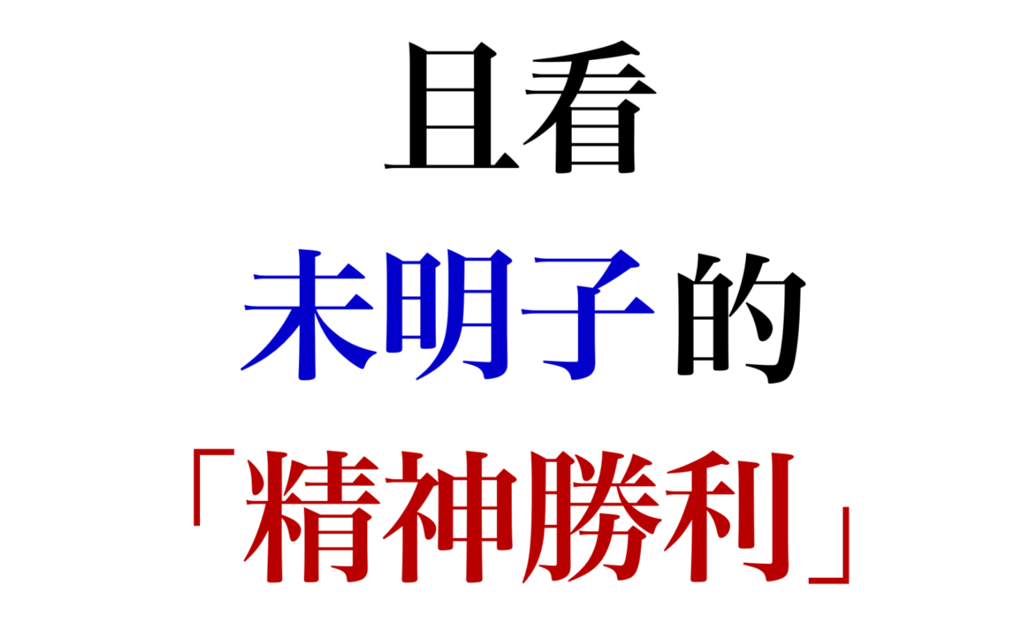 小资产阶级黑格尔主义哲学家刘司墨看黑格儿著《口头上的巨人,小资产阶极的侏儒——全面解析未明子的反动路线》无能狂怒精神胜利2022.12.12哔哩哔...