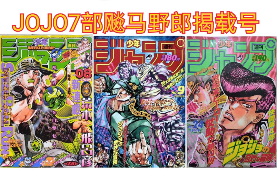 JOJO封面的少年jump杂志 2004年8期 1990年9期 1992年24期哔哩哔哩bilibili