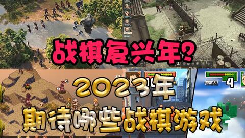 <em class="keyword">战棋游戏</em>复兴大年？2023年可以期待的<em class="keyword">战棋游戏</em>！（包含已发售）