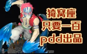 Download Video: 【pdd简刻猗窝座】一百买手办还送个小夜灯