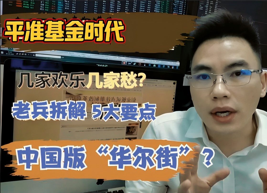 A股划时代巨变!平准基金将到来!私募老兵拆解平准基金5大要点哔哩哔哩bilibili