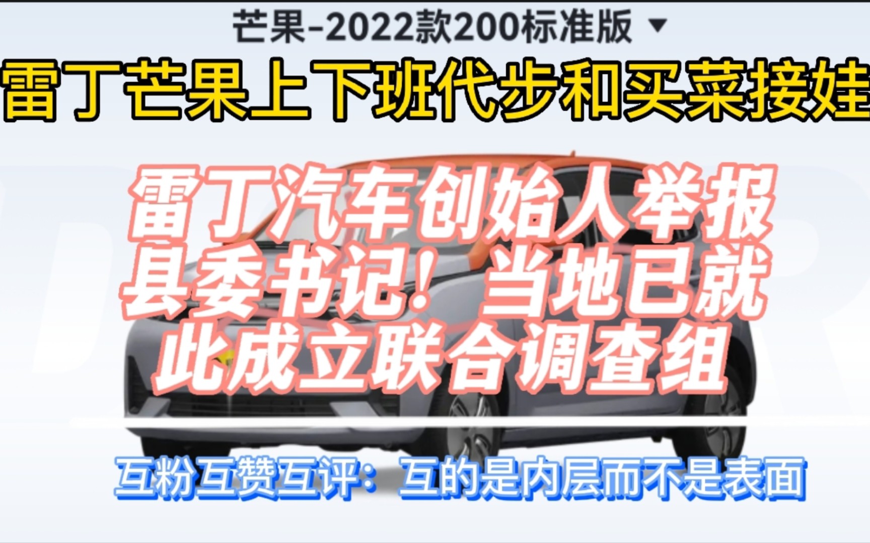 雷丁汽车创始人李国欣实名举报潍坊市昌乐县现任县委书记王骁,称其为彰显地方政绩,逼迫公司2022年10个月虚报企业工业产值及销售产值46.83亿元哔...