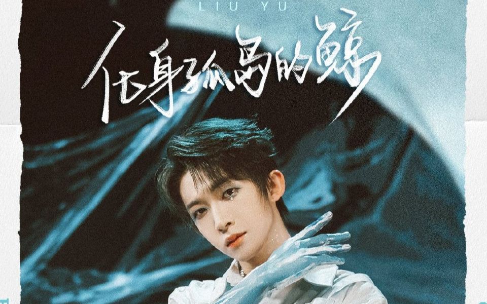 活动  【刘宇】化身孤岛鲸 | 一周年