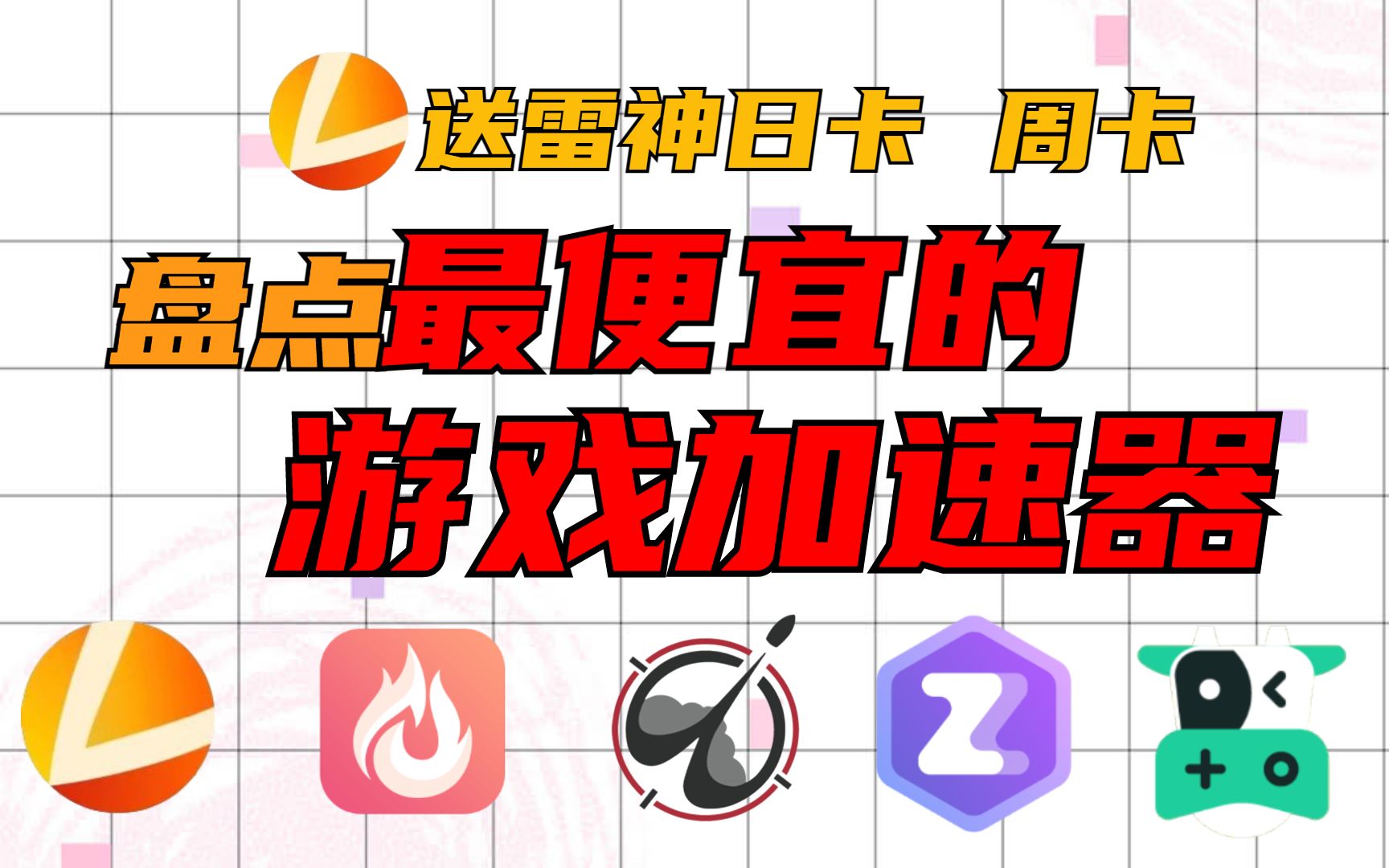 盘点最便宜的游戏加速器,按小时计费篇 送雷神加速器天卡周卡,性价比游戏加速器推荐